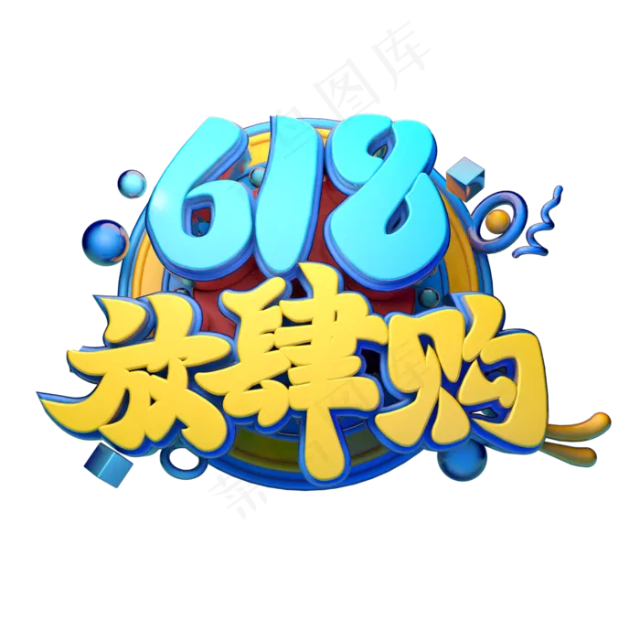 618放肆购立体字体设计(2500X2500(DPI:150))psd模版下载