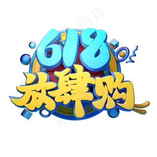 618放肆购立体字体设计