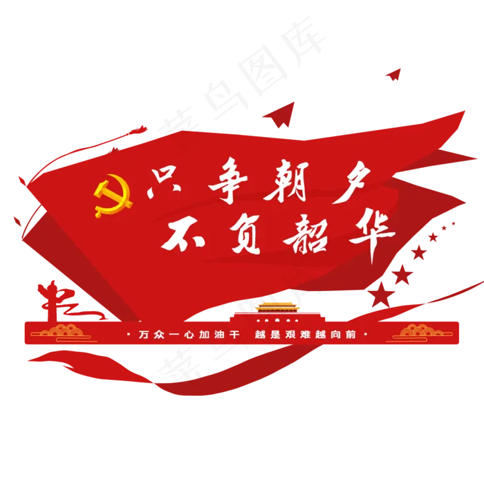 只争朝夕不负韶华(2000X2000(DPI:300))psd模版下载