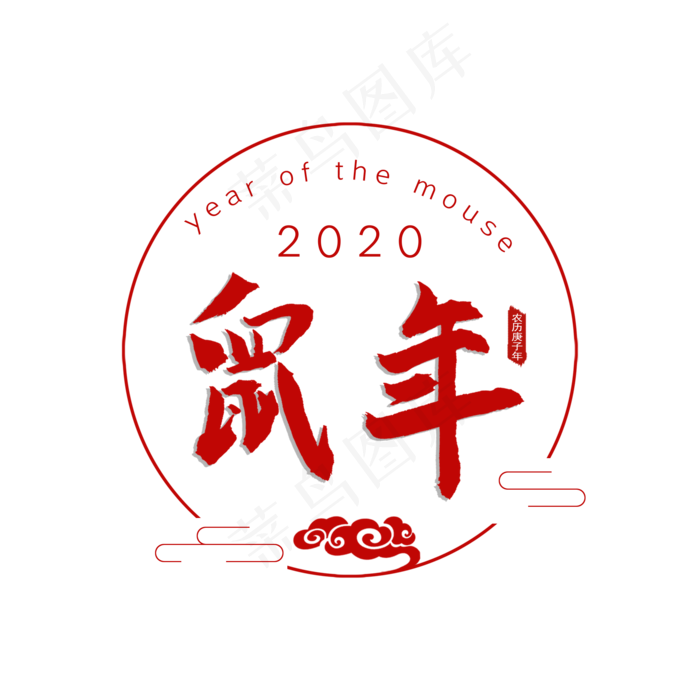 鼠年 2020年 节日(2000X2000(DPI:762))psd模版下载