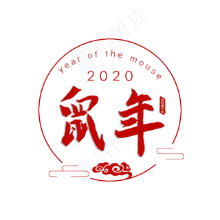 鼠年 2020年 节日
