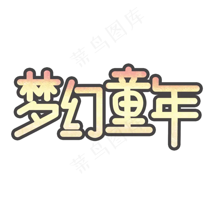 创意卡通梦幻童年艺术字(2362X2362(DPI:300))psd模版下载