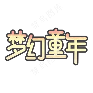 创意卡通梦幻童年艺术字