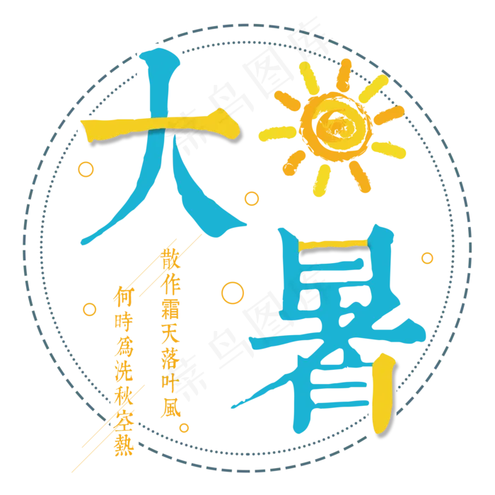 大暑：何时为洗秋空热，散作霜天落叶风(1920X1920(DPI:72))psd模版下载
