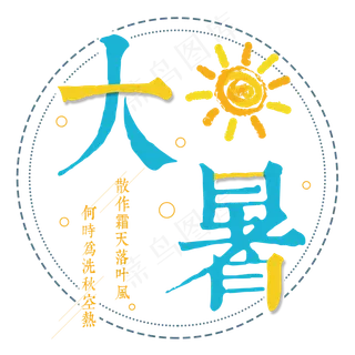 大暑：何时为洗秋空热，散作霜天落叶风