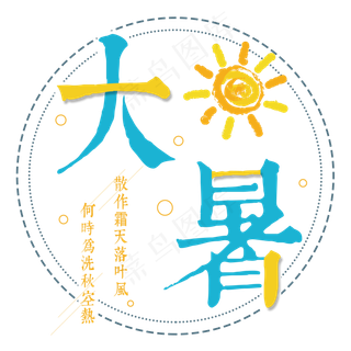 大暑：何时为洗秋空热，散作霜天落叶风