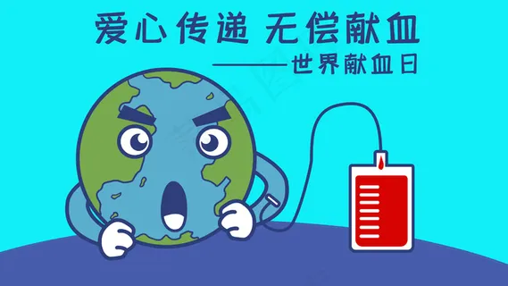 无偿献血世界献血日