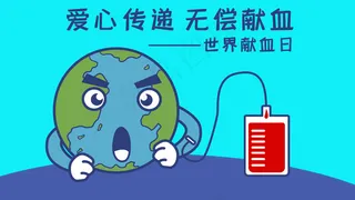 无偿献血世界献血日