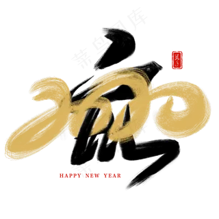 2020年金色水墨鼠字