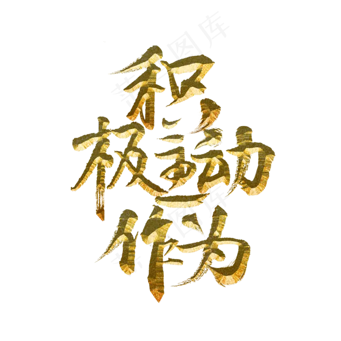积极主动作为(3000X3000(DPI:300))psd模版下载