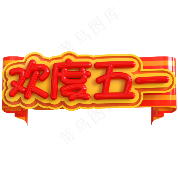 欢度五一创意立体C4D(2000X2000(DPI:150))psd模版下载