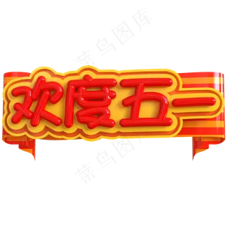 欢度五一创意立体C4D