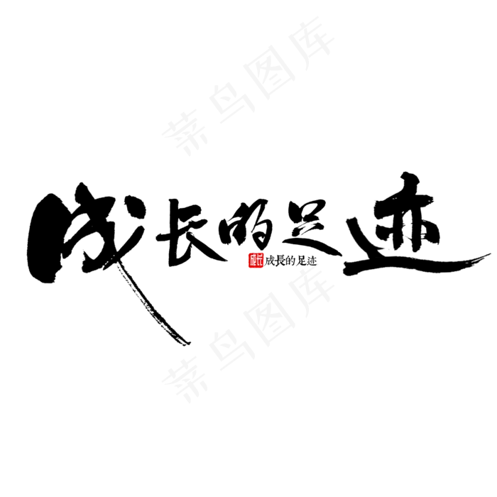 成长的足迹书法(3000X3000(DPI:72))psd模版下载