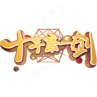 高考励志语录十年磨一剑金色免扣艺术字