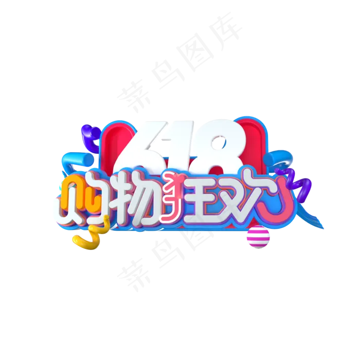 电商促销618购物狂欢(2000X2000(DPI:300))psd模版下载