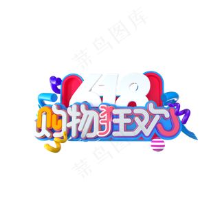 电商促销618购物狂欢