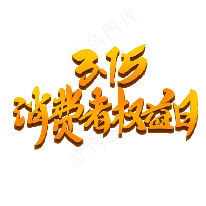 315消费者权益日创意毛笔字