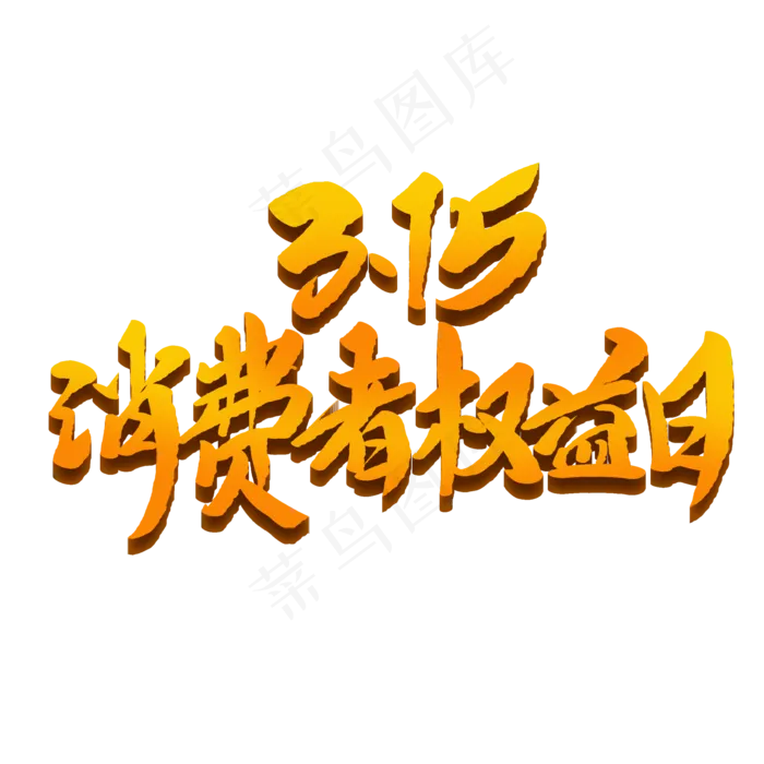 315消费者权益日创意毛笔字(2000X2000(DPI:72))psd模版下载