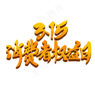 315消费者权益日创意毛笔字