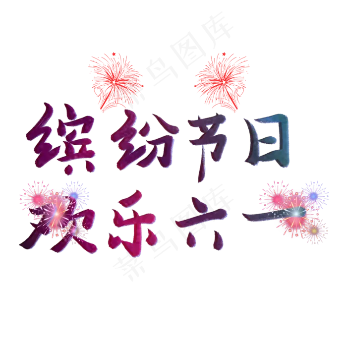 缤纷节日欢乐六一儿童节快乐儿童节六一儿童节小朋友的节日