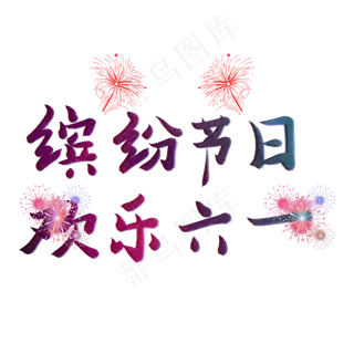 缤纷节日欢乐六一儿童节快乐儿童节六一儿童节小朋友的节日