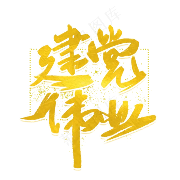 建党伟业金色字体(2000X2000(DPI:300))psd模版下载