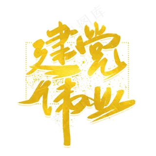 建党伟业金色字体