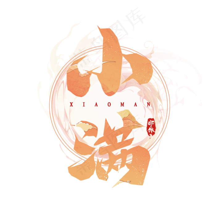 小满毛笔创意艺术字设计