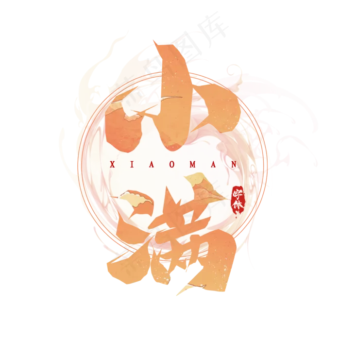 小满毛笔创意艺术字设计(2345X2345(DPI:150))psd模版下载