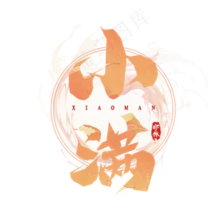 小满毛笔创意艺术字设计