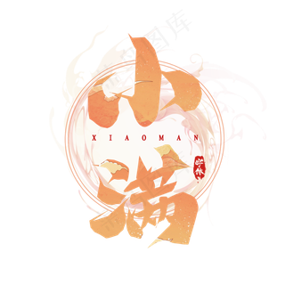 小满毛笔创意艺术字设计