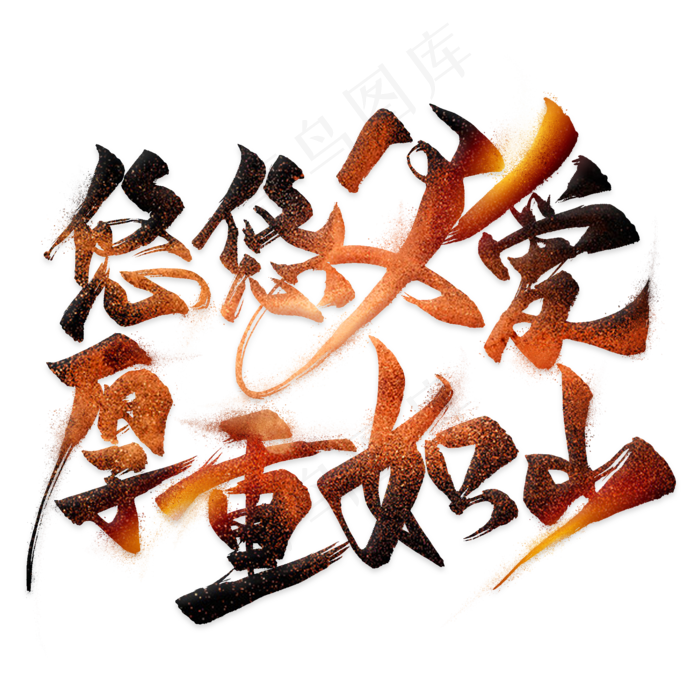 悠悠父爱厚重如山毛笔艺术字(2000X2000(DPI:300))psd模版下载