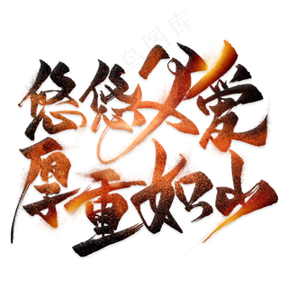 悠悠父爱厚重如山毛笔艺术字