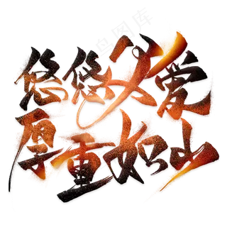 悠悠父爱厚重如山毛笔艺术字