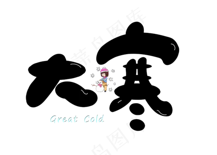 大寒黑色卡通创意艺术字设计