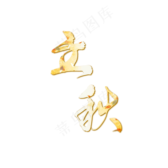 二十四节气立秋落叶艺术字