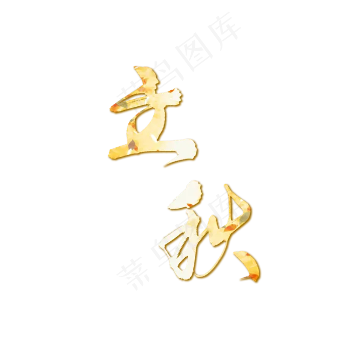 二十四节气立秋落叶艺术字(2100X2100(DPI:300))psd模版下载