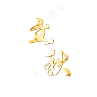 二十四节气立秋落叶艺术字