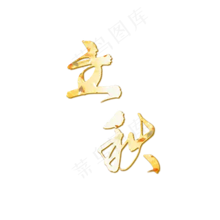 二十四节气立秋落叶艺术字