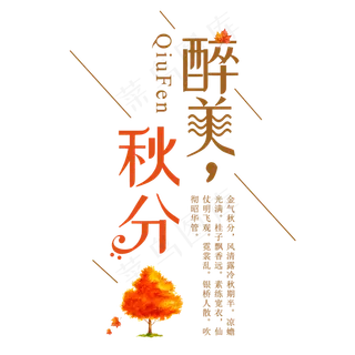 秋分二十四节气