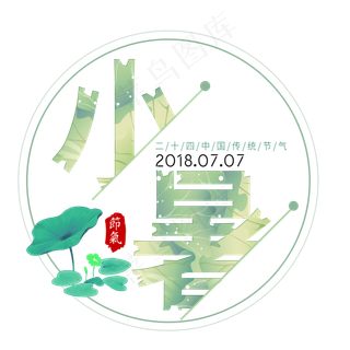 二十四节气小暑艺术字免扣PNG