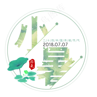 二十四节气小暑艺术字免扣PNG