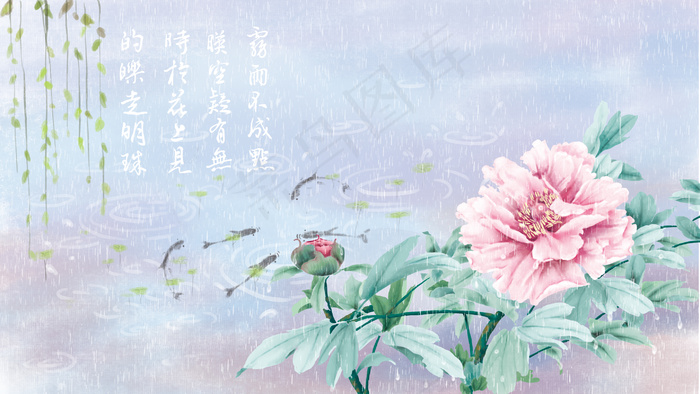 春天唯美治愈苏轼雨中看牡丹(2880*1620px 300 dpi )psd模版下载