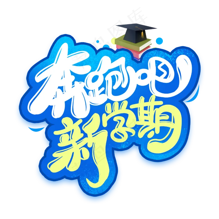 奔跑吧新学期手写字体(3000X3000(DPI:300))psd模版下载