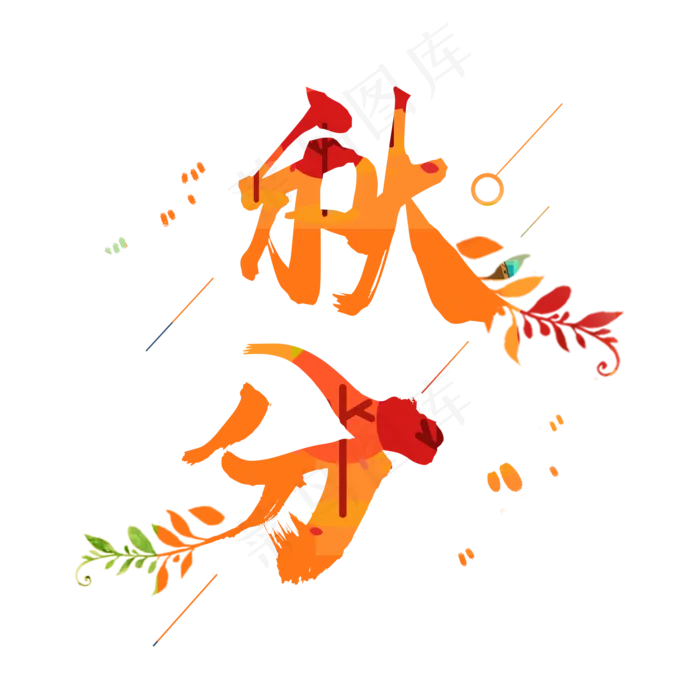 秋分创意毛笔系列小清新二十四节气原创艺术字免扣PNG
