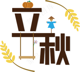 扁平风格立秋节气矢量图,免抠元素