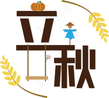 扁平风格立秋节气矢量图,免抠元素 扁平风格立秋节气矢量图,免抠元素