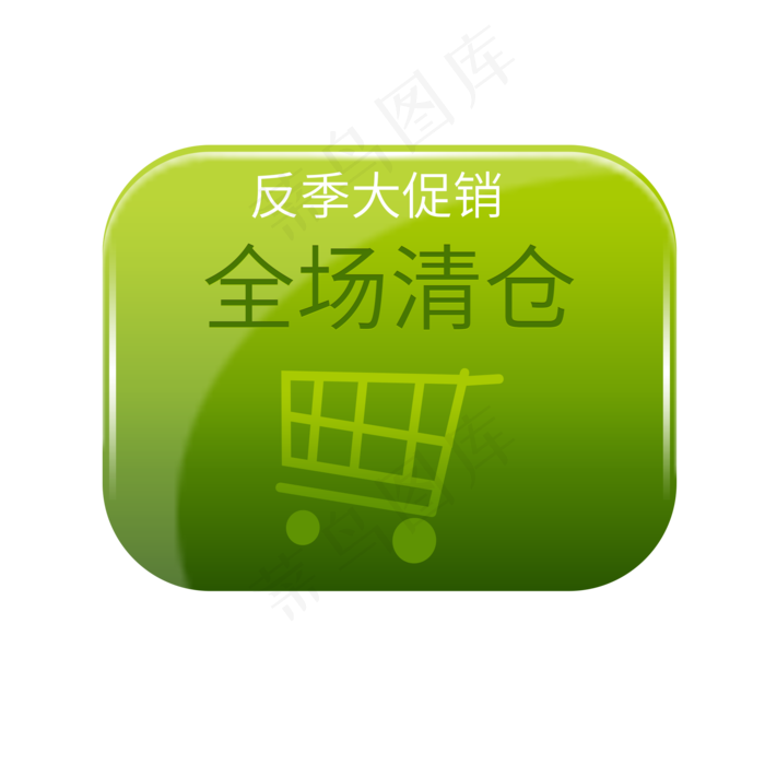 全场清仓反击大促销