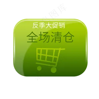 全场清仓反击大促销