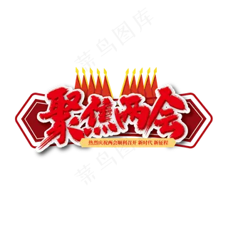红色大气聚焦两会艺术字